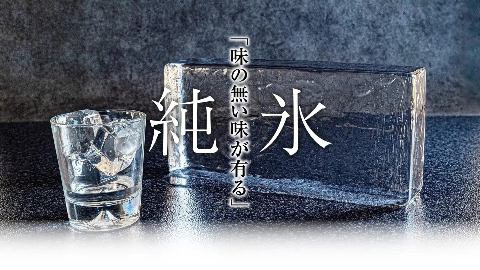 コップに氷と透明な板氷