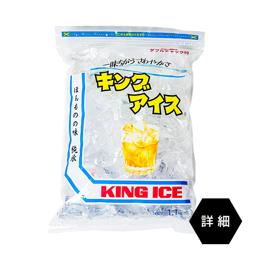キングアイス1kgの袋