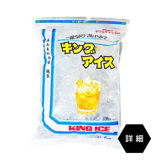 キングアイス2kgの袋