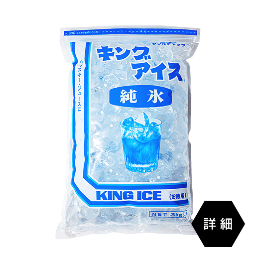 キングアイス3kgの袋