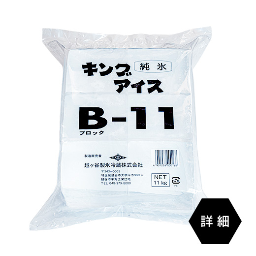 キングアイスブロック11kgの袋