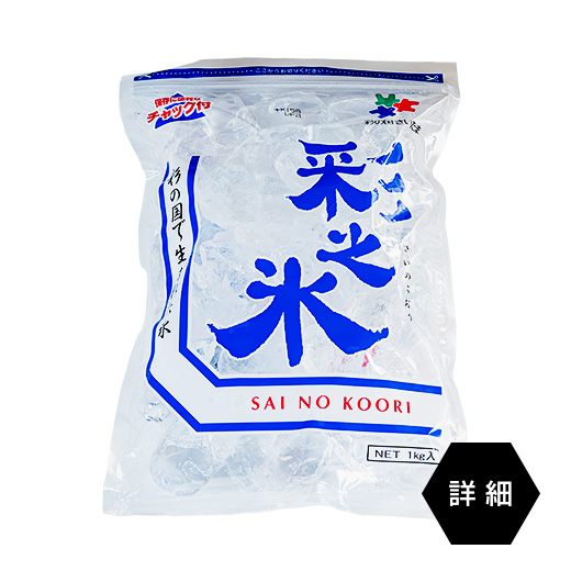 彩之氷1kgの袋